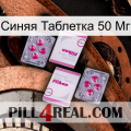 Синяя Таблетка 50 Мг 33